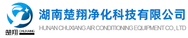 長(zhǎng)沙中央空調(diào)安裝、美的｜格力｜麥克維爾中央空調(diào)工程施工-湖南楚翔凈化科技有限公司